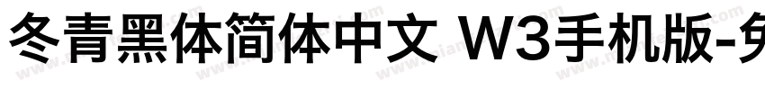 冬青黑体简体中文 W3手机版字体转换